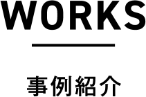 WORKS 事例紹介