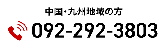 中国・九州地域の方 092-292-3803